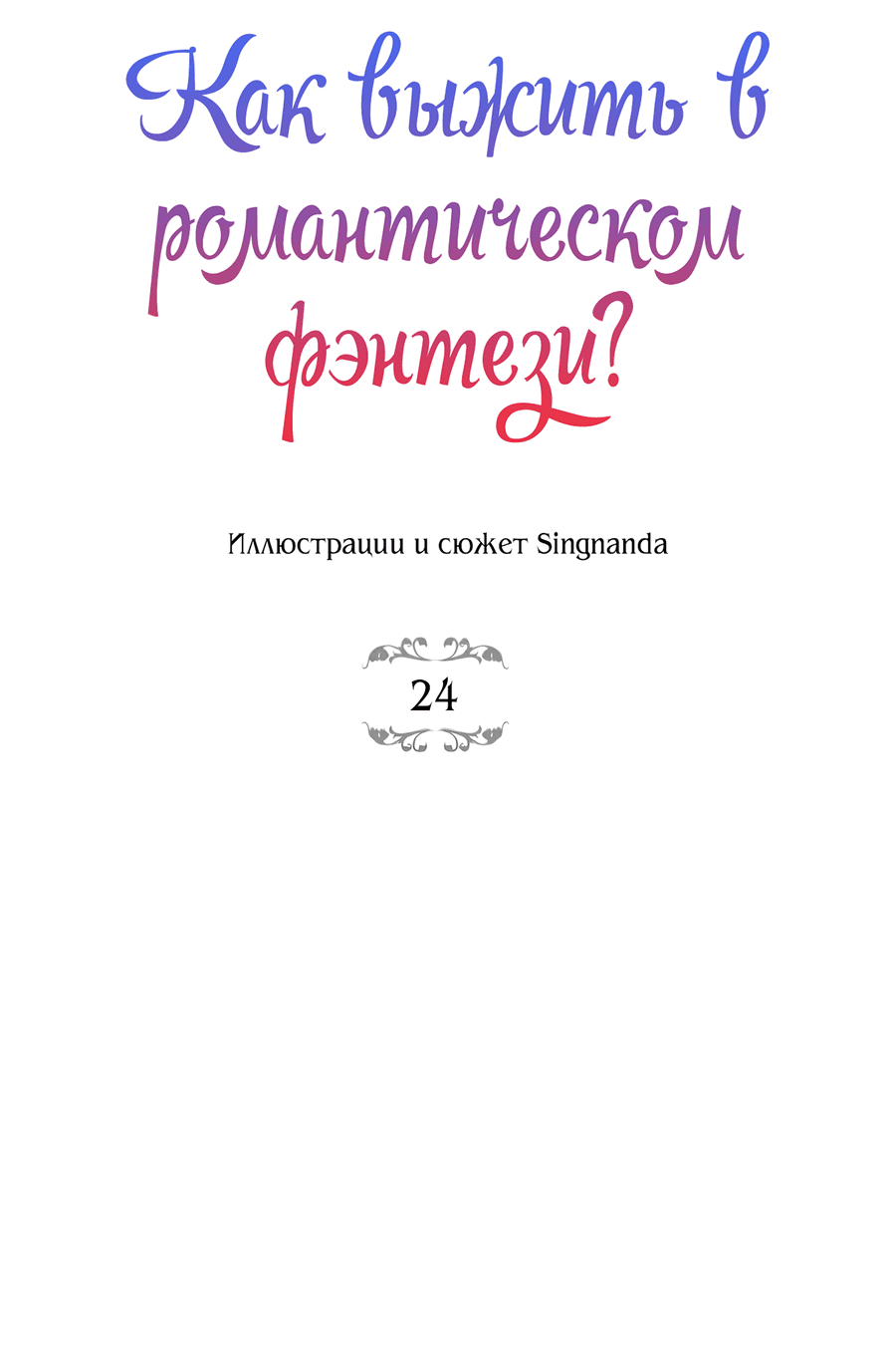 Манга Романтика & Переселение душ - Глава 24 Страница 12
