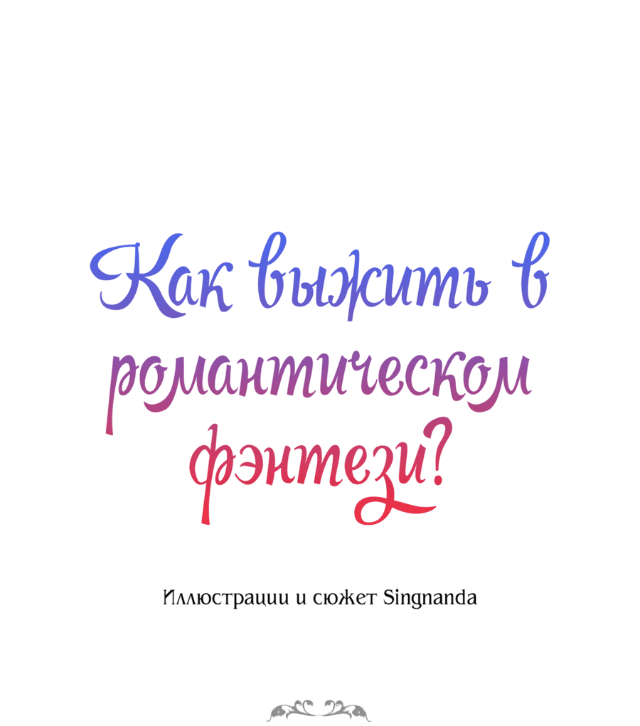 Манга Романтика & Переселение душ - Глава 25 Страница 22