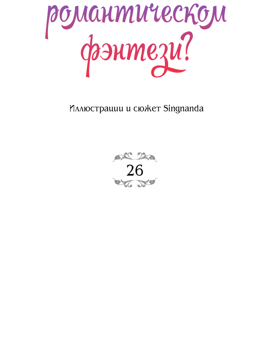 Манга Романтика & Переселение душ - Глава 26 Страница 3