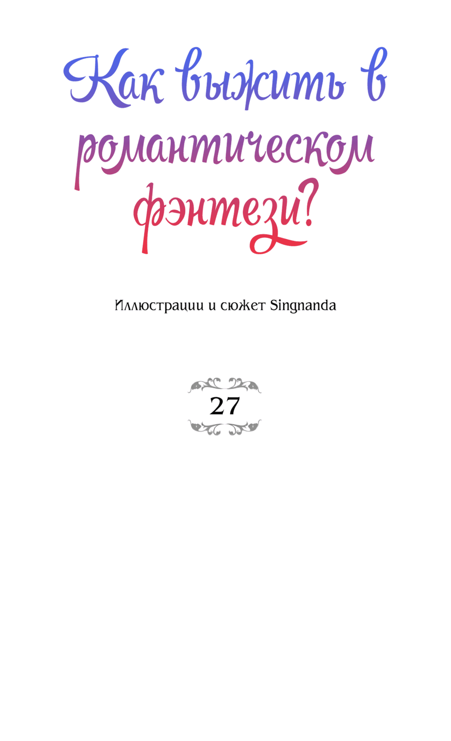 Манга Романтика & Переселение душ - Глава 27 Страница 11