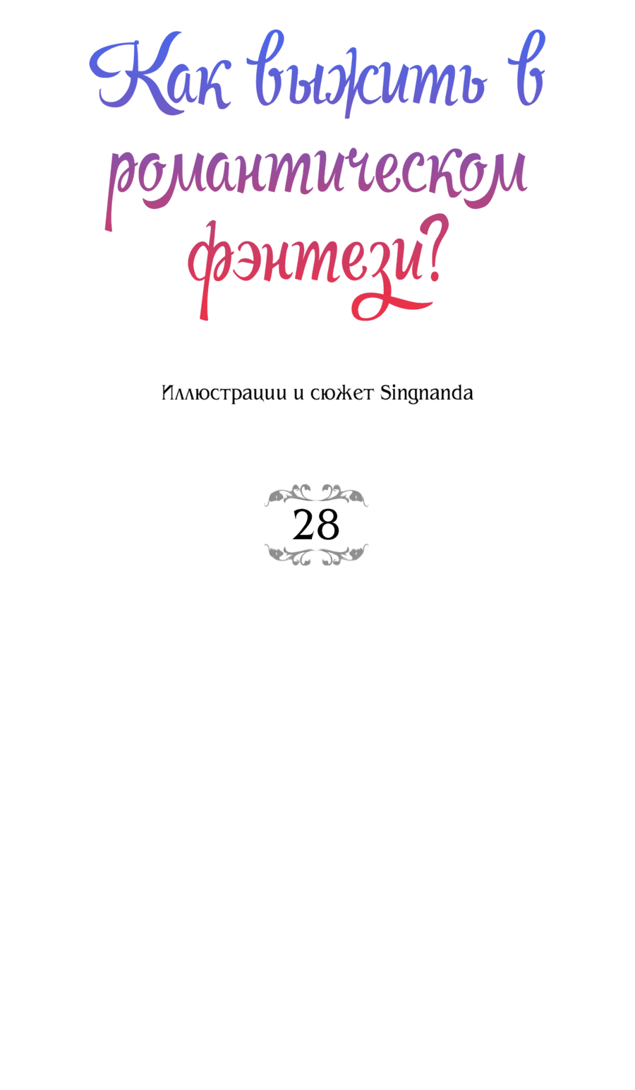 Манга Романтика & Переселение душ - Глава 28 Страница 12