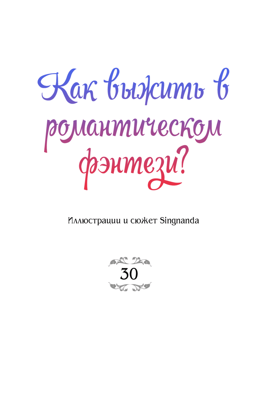 Манга Романтика & Переселение душ - Глава 30 Страница 8