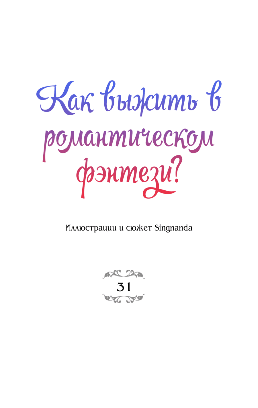 Манга Романтика & Переселение душ - Глава 31 Страница 4