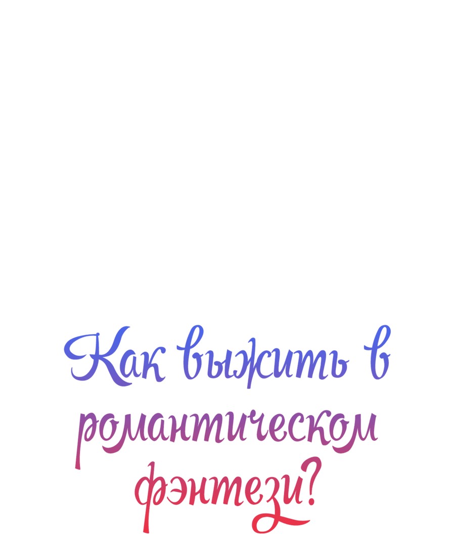 Манга Романтика & Переселение душ - Глава 32 Страница 33