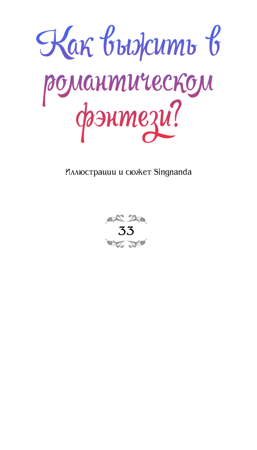 Манга Романтика & Переселение душ - Глава 33 Страница 30