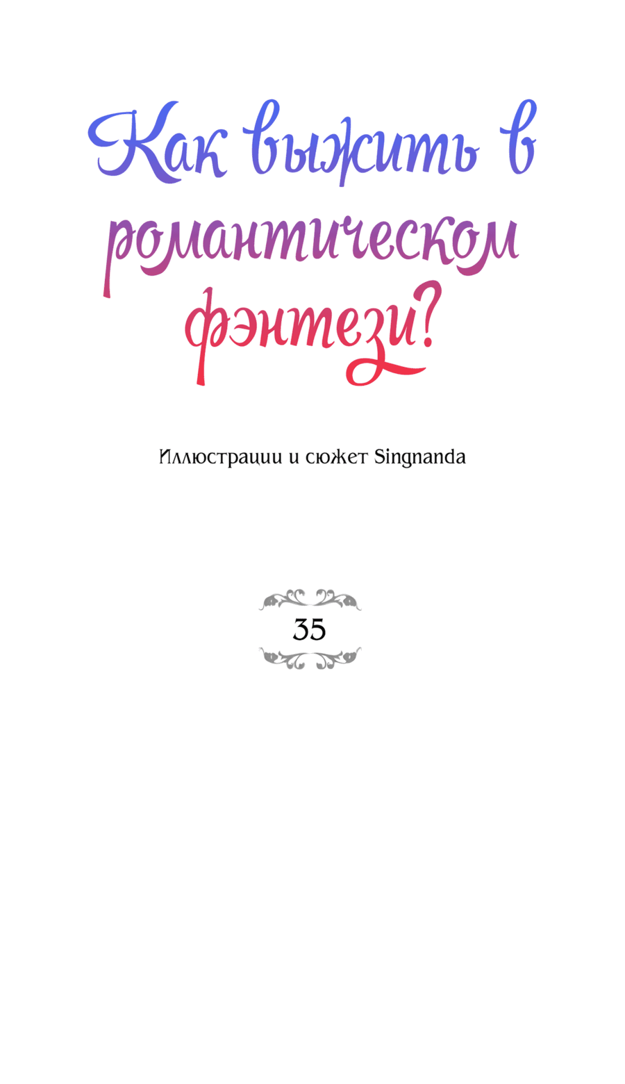 Манга Романтика & Переселение душ - Глава 35 Страница 29
