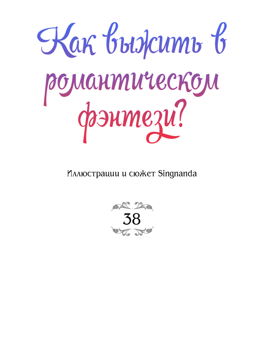 Манга Романтика & Переселение душ - Глава 38 Страница 30