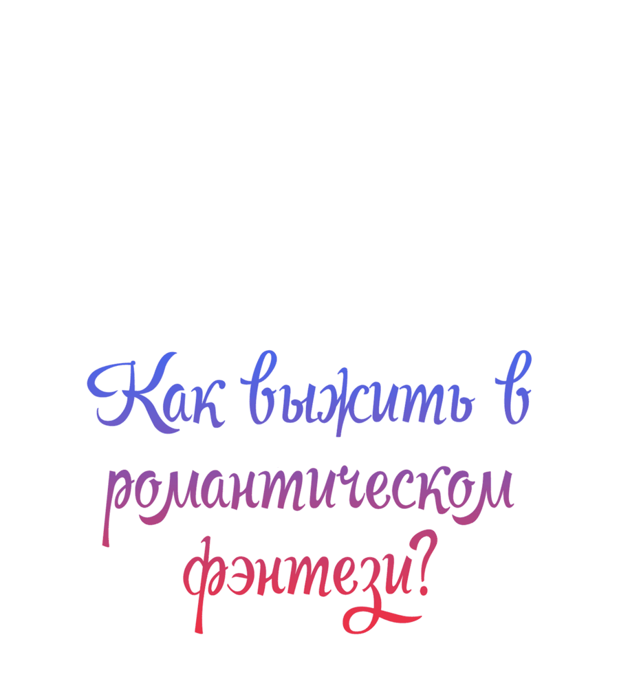 Манга Романтика & Переселение душ - Глава 41 Страница 5