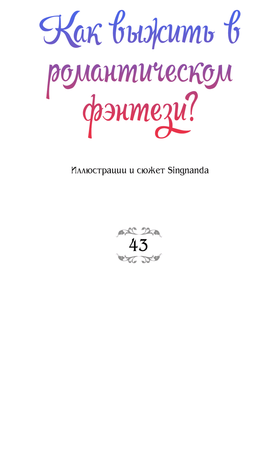 Манга Романтика & Переселение душ - Глава 43 Страница 20