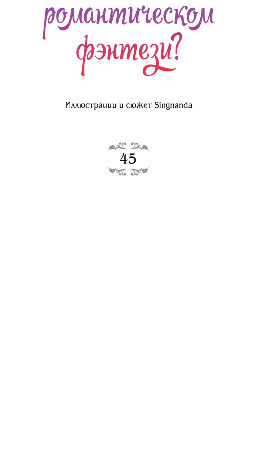 Манга Романтика & Переселение душ - Глава 45 Страница 27