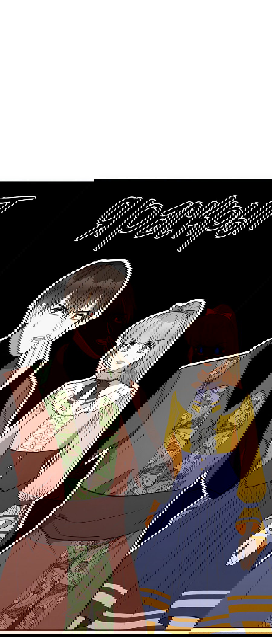 Манга Романтика & Переселение душ - Глава 47 Страница 14