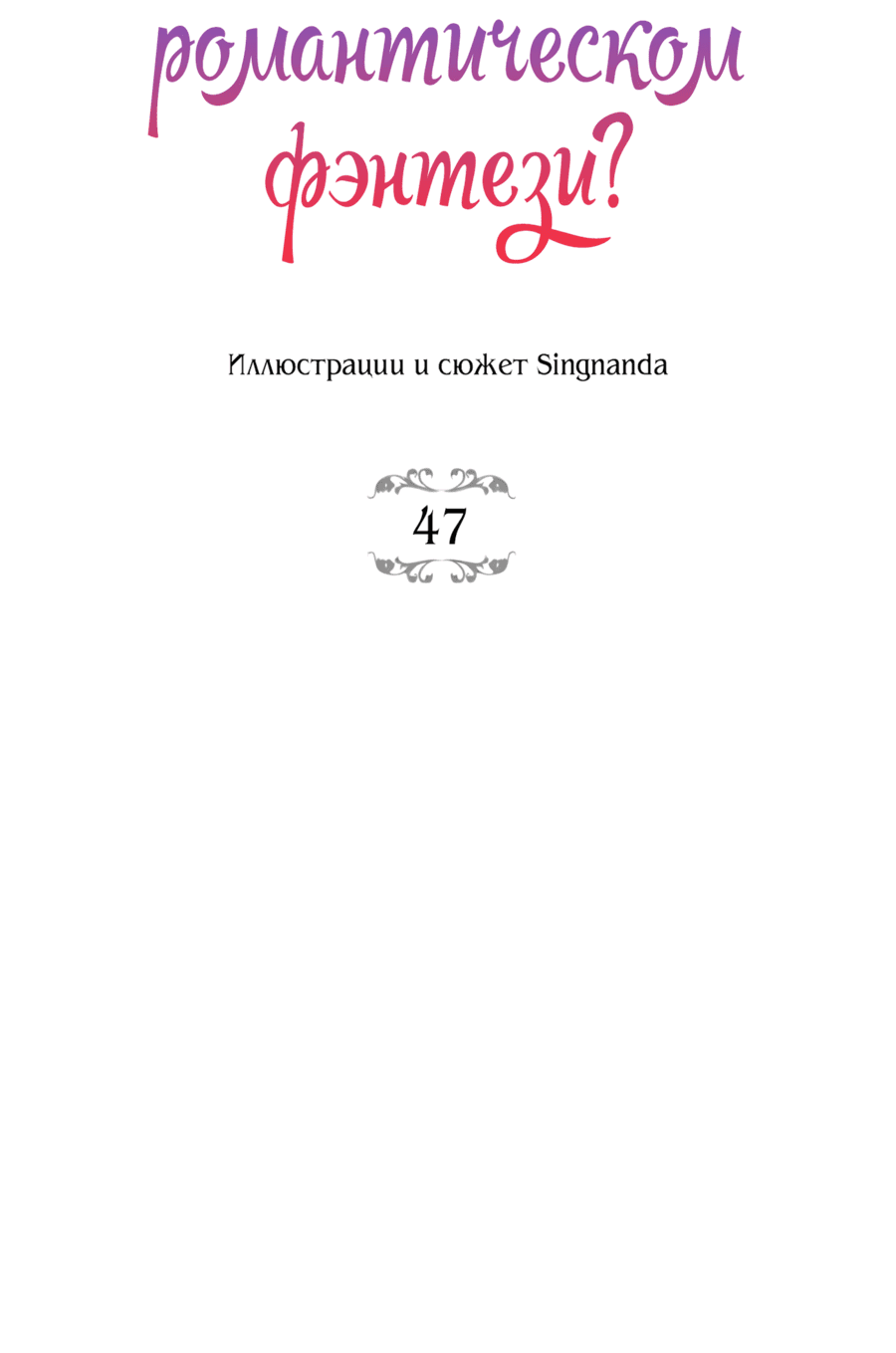Манга Романтика & Переселение душ - Глава 47 Страница 64
