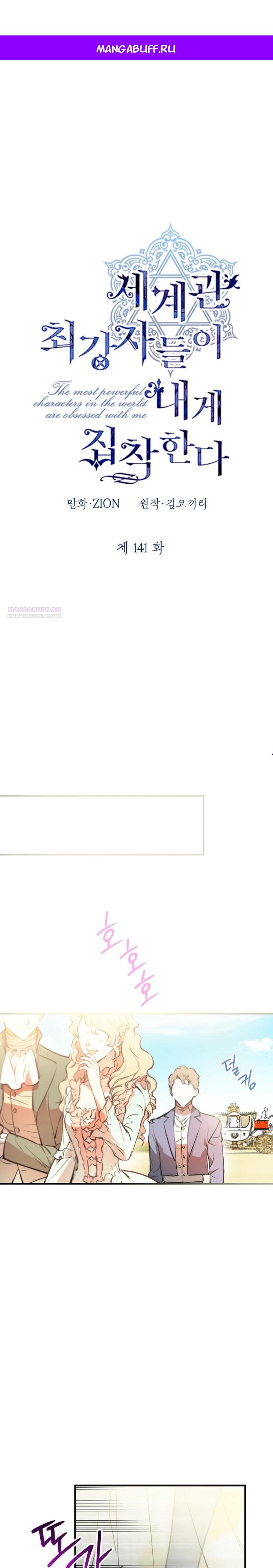 Манга Сильнейшие люди этого мира одержимы мной - Глава 141 Страница 1
