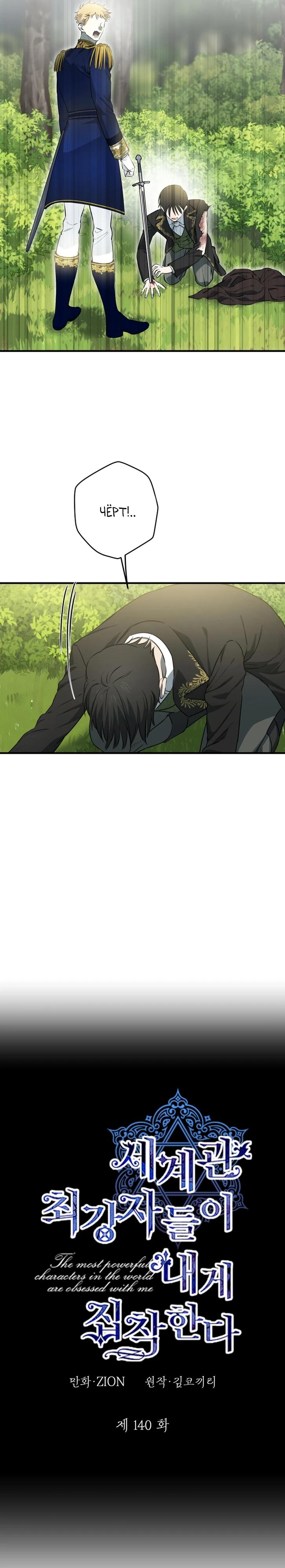 Манга Сильнейшие люди этого мира одержимы мной - Глава 140 Страница 11