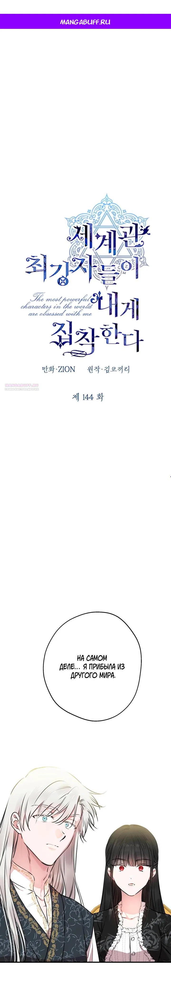 Манга Сильнейшие люди этого мира одержимы мной - Глава 144 Страница 1