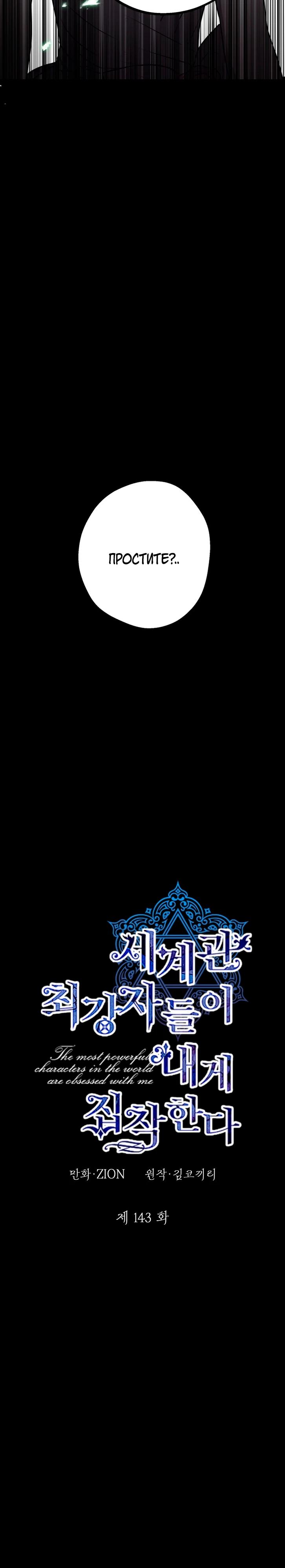 Манга Сильнейшие люди этого мира одержимы мной - Глава 143 Страница 8