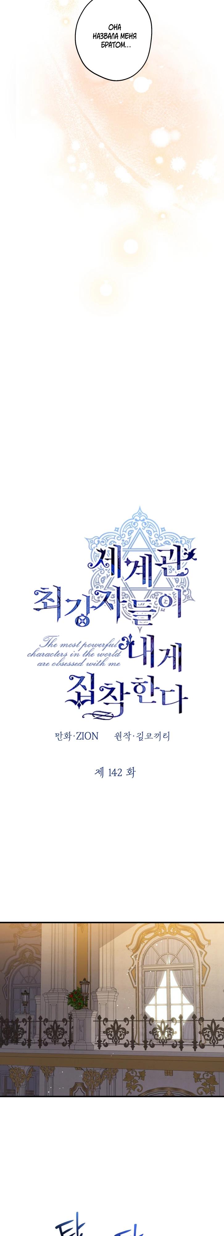 Манга Сильнейшие люди этого мира одержимы мной - Глава 142 Страница 9