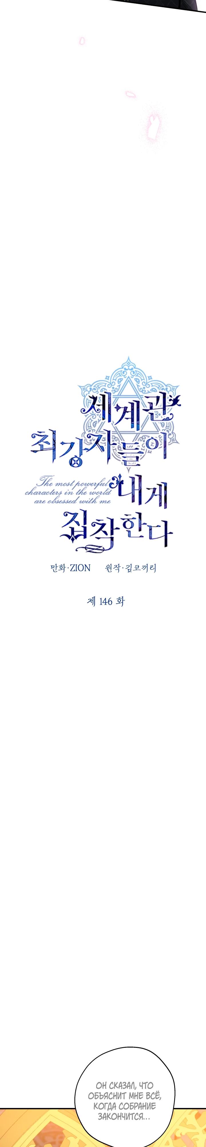 Манга Сильнейшие люди этого мира одержимы мной - Глава 146 Страница 12
