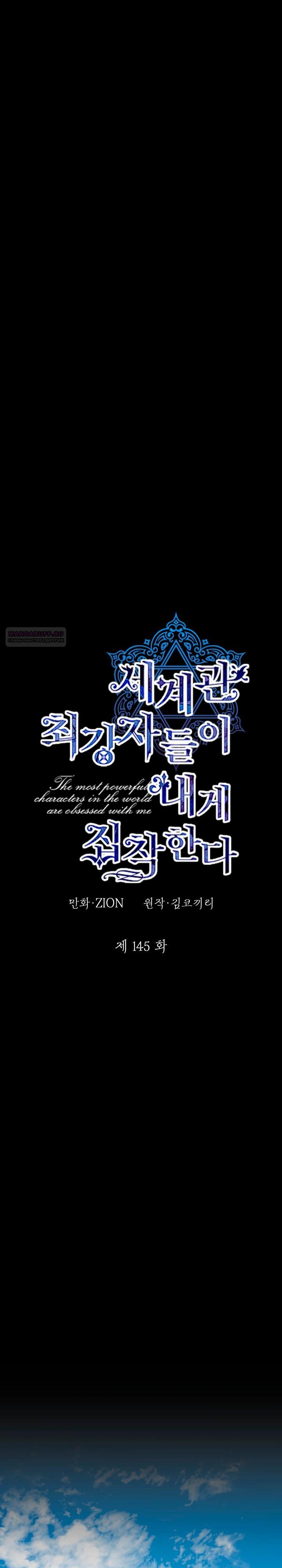 Манга Сильнейшие люди этого мира одержимы мной - Глава 145 Страница 6
