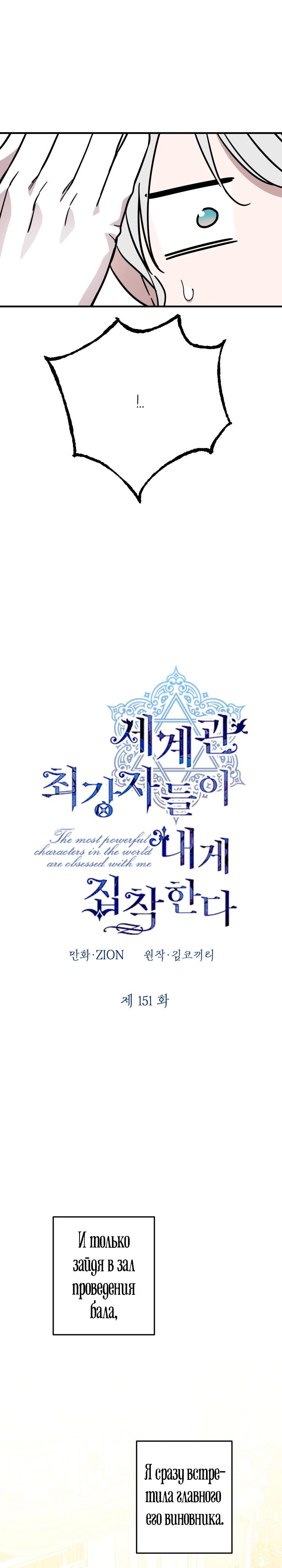 Манга Сильнейшие люди этого мира одержимы мной - Глава 151 Страница 11