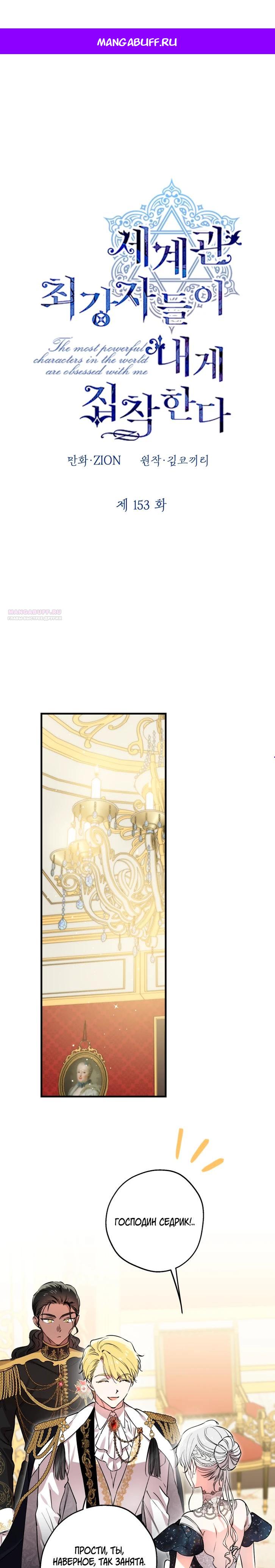 Манга Сильнейшие люди этого мира одержимы мной - Глава 153 Страница 1