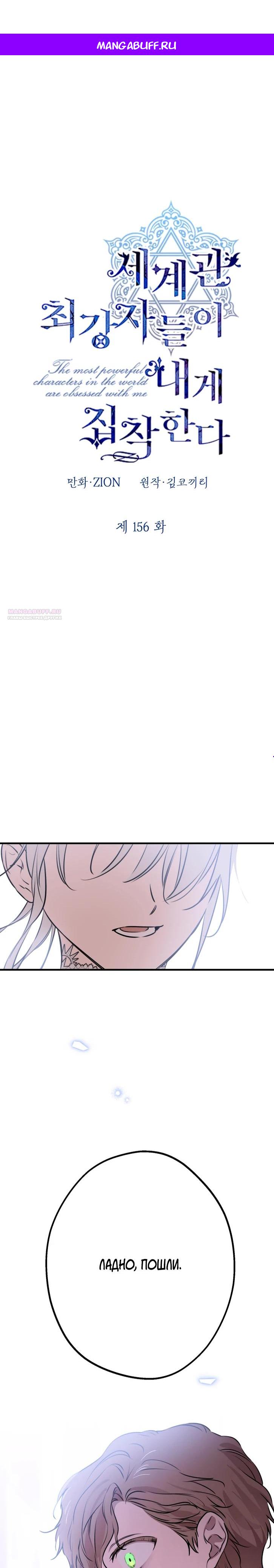 Манга Сильнейшие люди этого мира одержимы мной - Глава 156 Страница 1