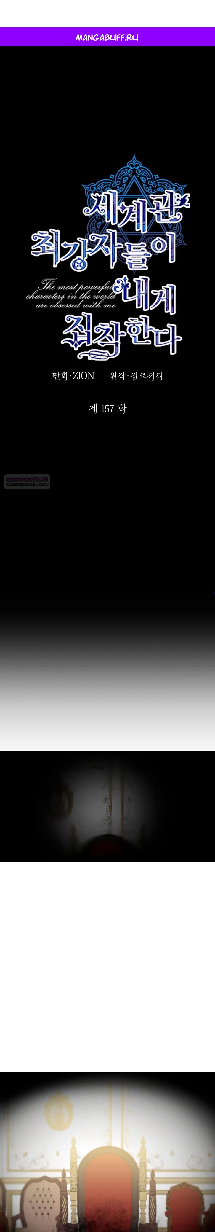 Манга Сильнейшие люди этого мира одержимы мной - Глава 157 Страница 1