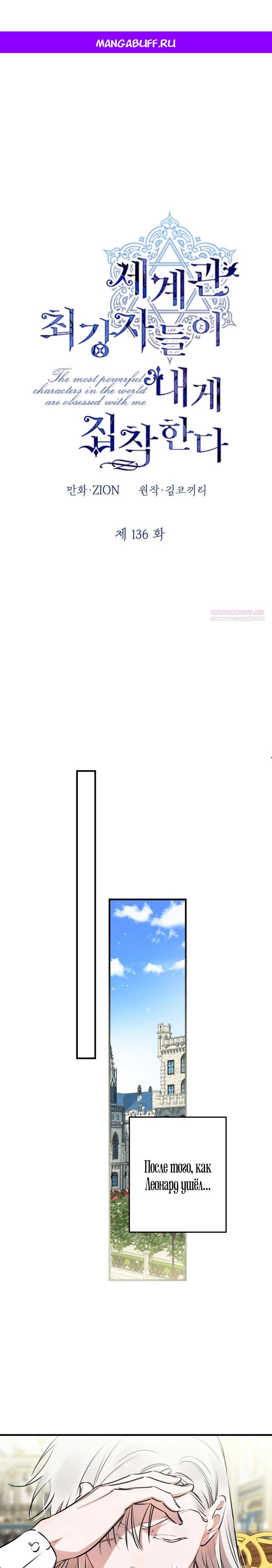 Манга Сильнейшие люди этого мира одержимы мной - Глава 136 Страница 1
