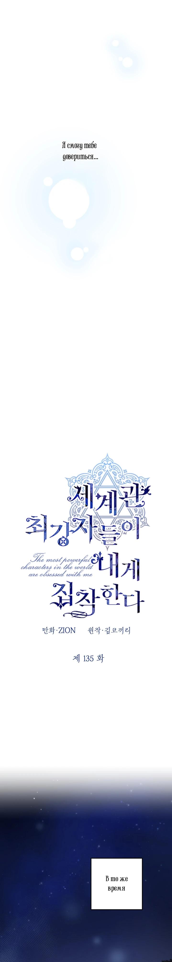 Манга Сильнейшие люди этого мира одержимы мной - Глава 135 Страница 8