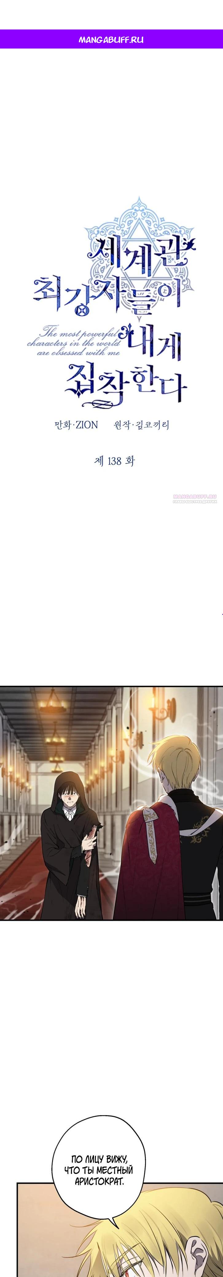 Манга Сильнейшие люди этого мира одержимы мной - Глава 138 Страница 1