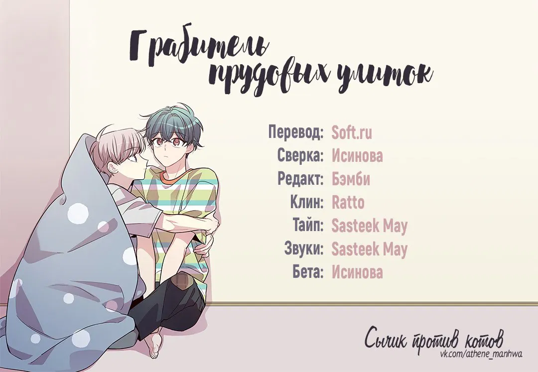 Манга Грабитель прудовых улиток - Глава 69 Страница 1