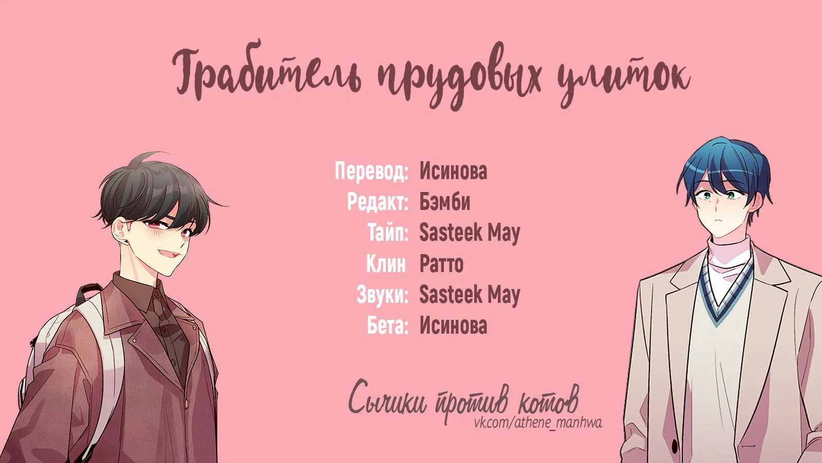Манга Грабитель прудовых улиток - Глава 59 Страница 1