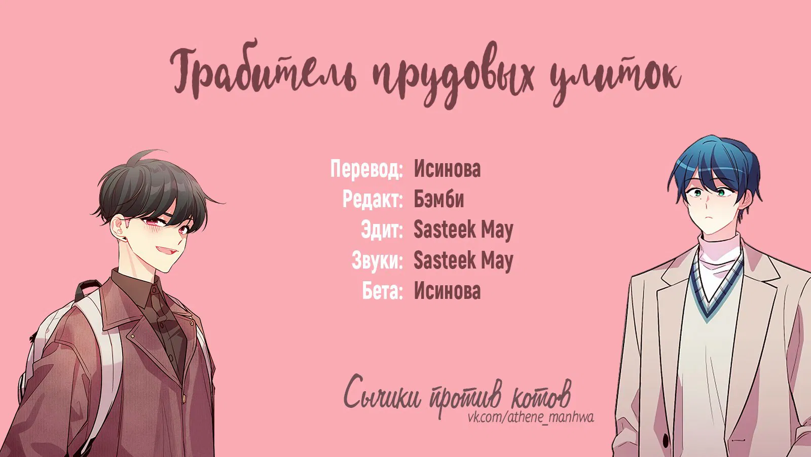 Манга Грабитель прудовых улиток - Глава 55 Страница 1