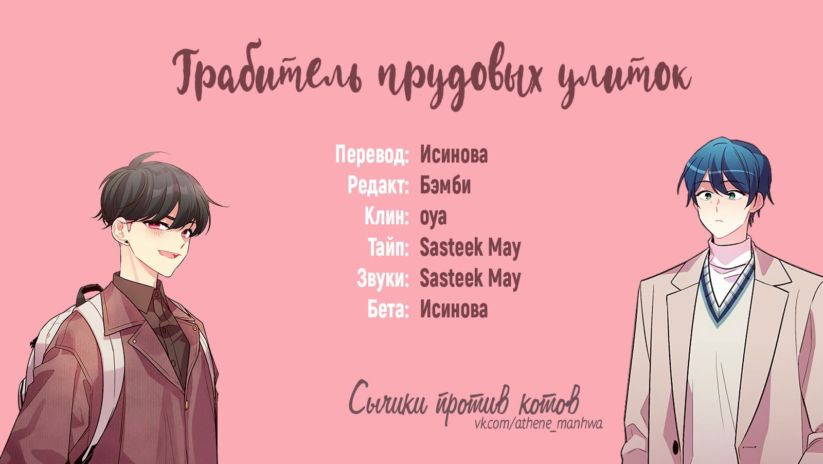 Манга Грабитель прудовых улиток - Глава 42 Страница 1