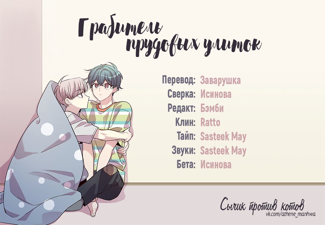 Манга Грабитель прудовых улиток - Глава 79 Страница 1