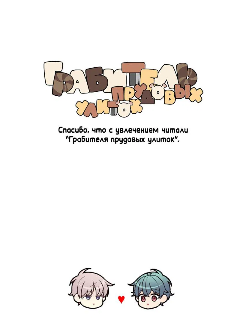 Манга Грабитель прудовых улиток - Глава 95 Страница 56