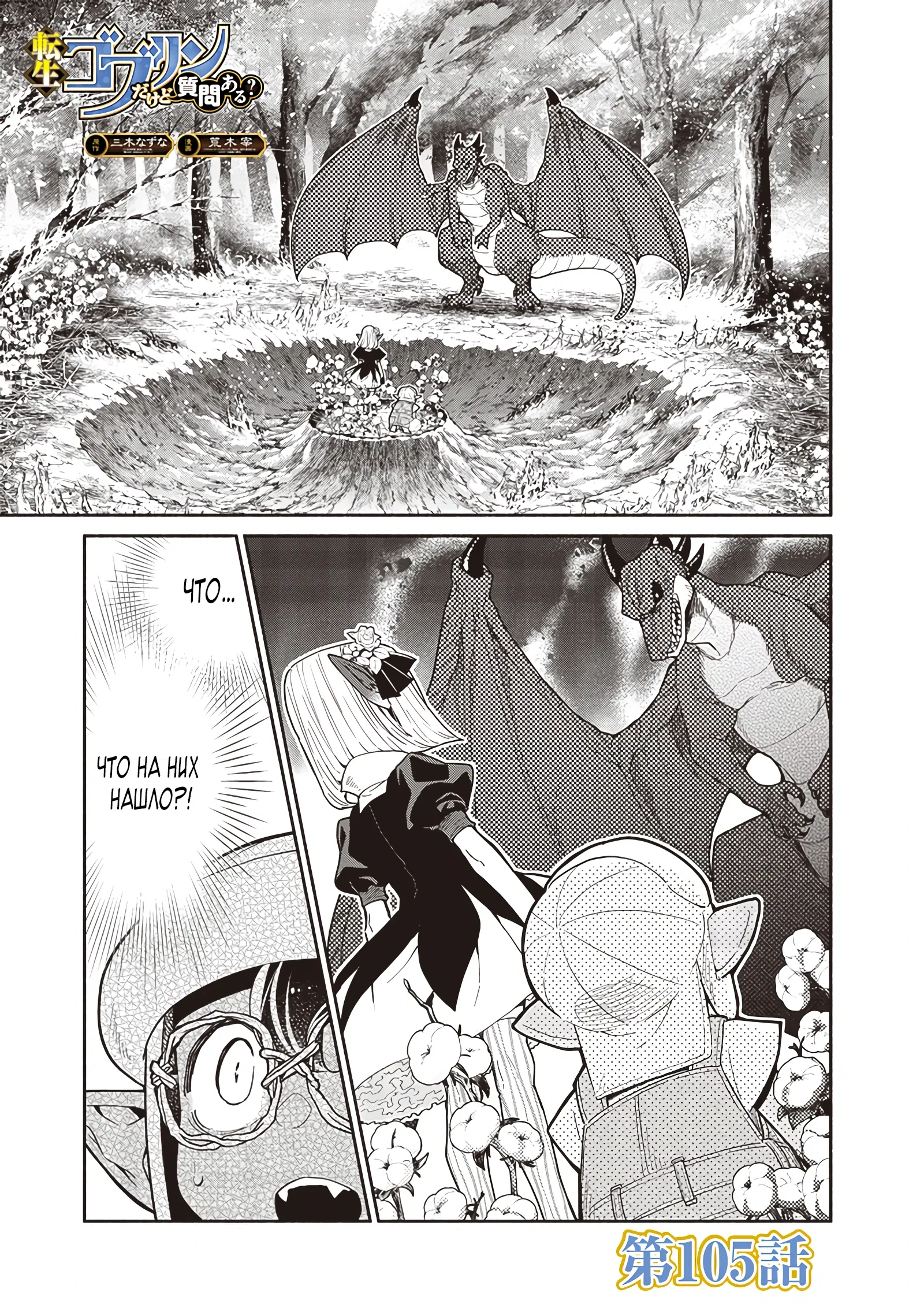 Манга Я перевоплотился в гоблина, вопросы есть? - Глава 105 Страница 1