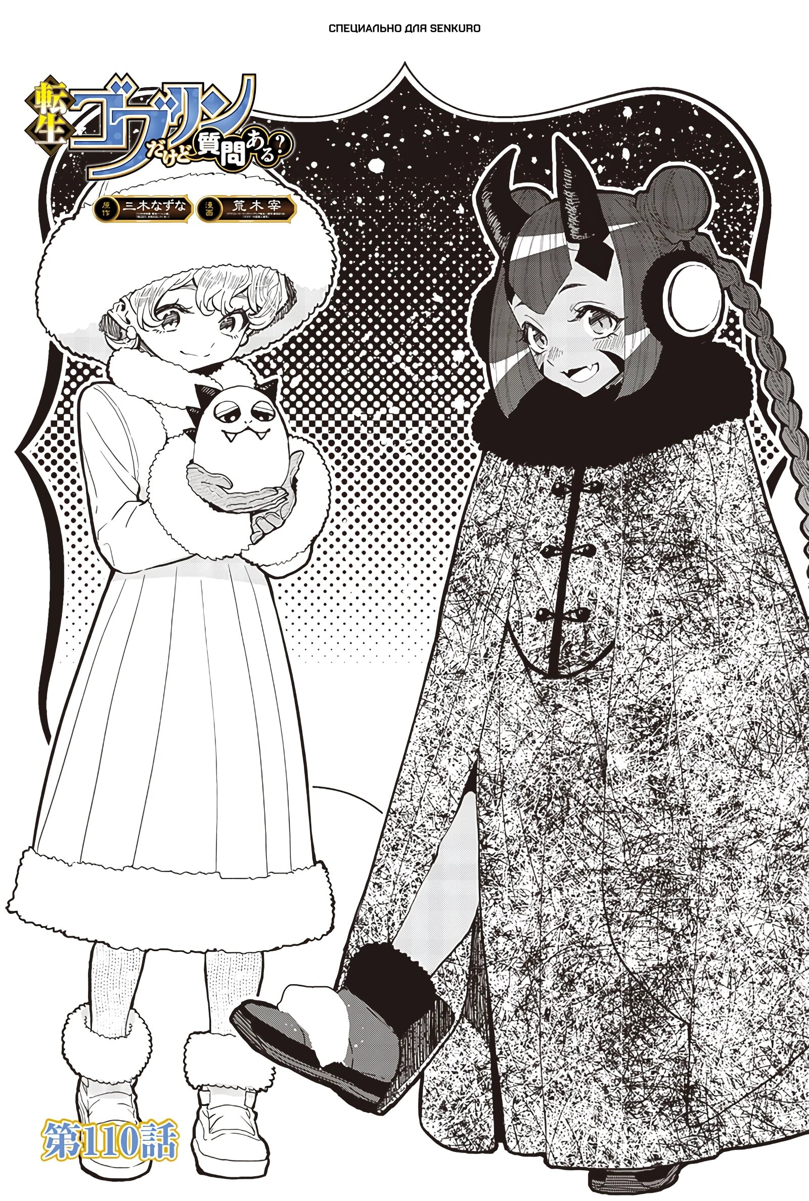 Манга Я перевоплотился в гоблина, вопросы есть? - Глава 110 Страница 1