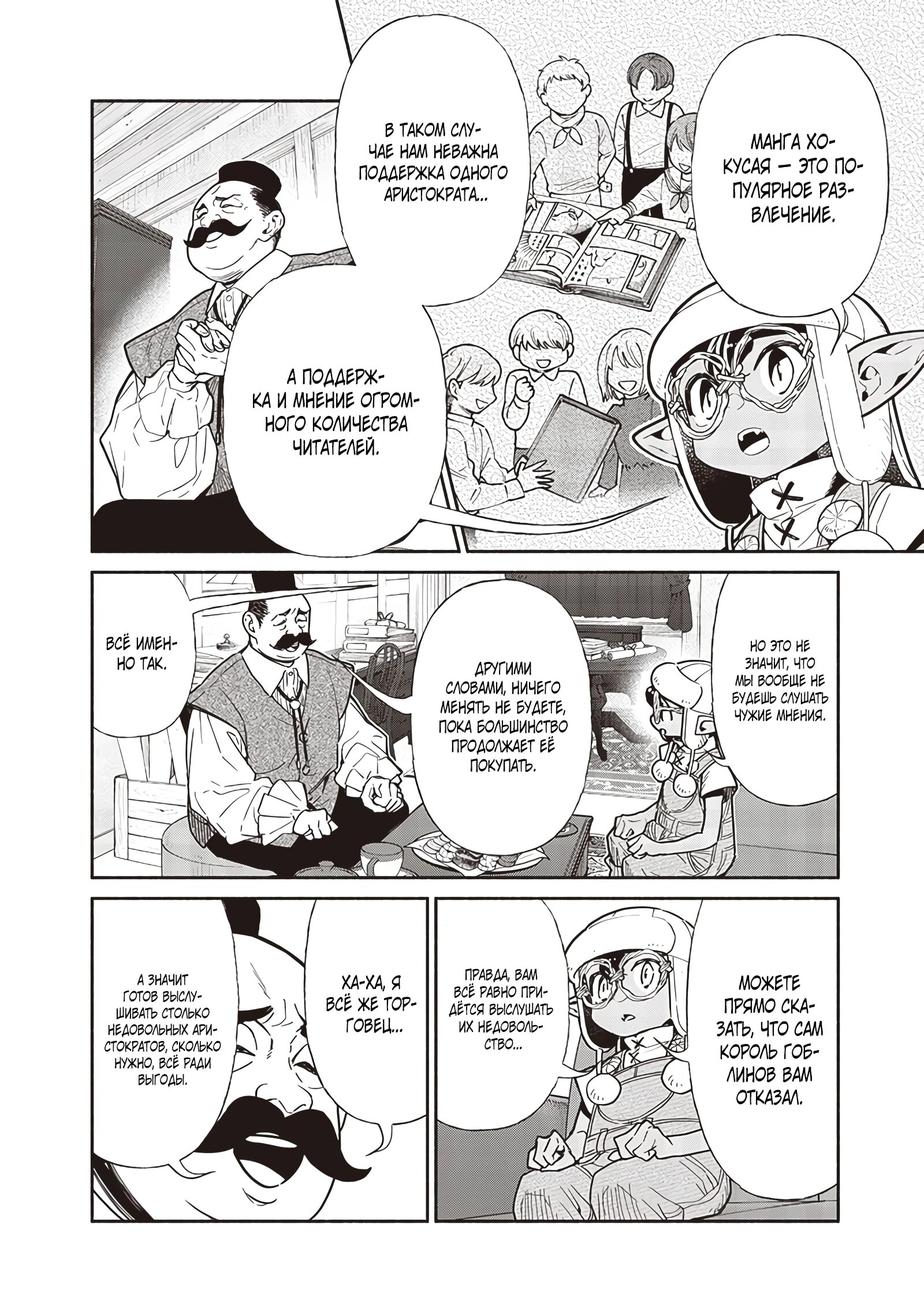 Манга Я перевоплотился в гоблина, вопросы есть? - Глава 109 Страница 8