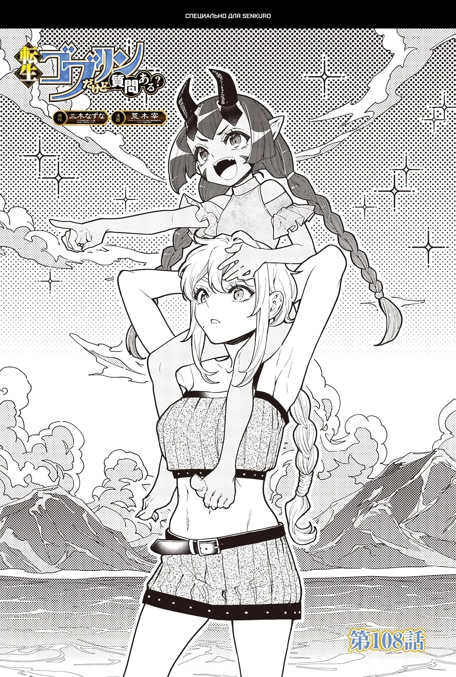 Манга Я перевоплотился в гоблина, вопросы есть? - Глава 108 Страница 1