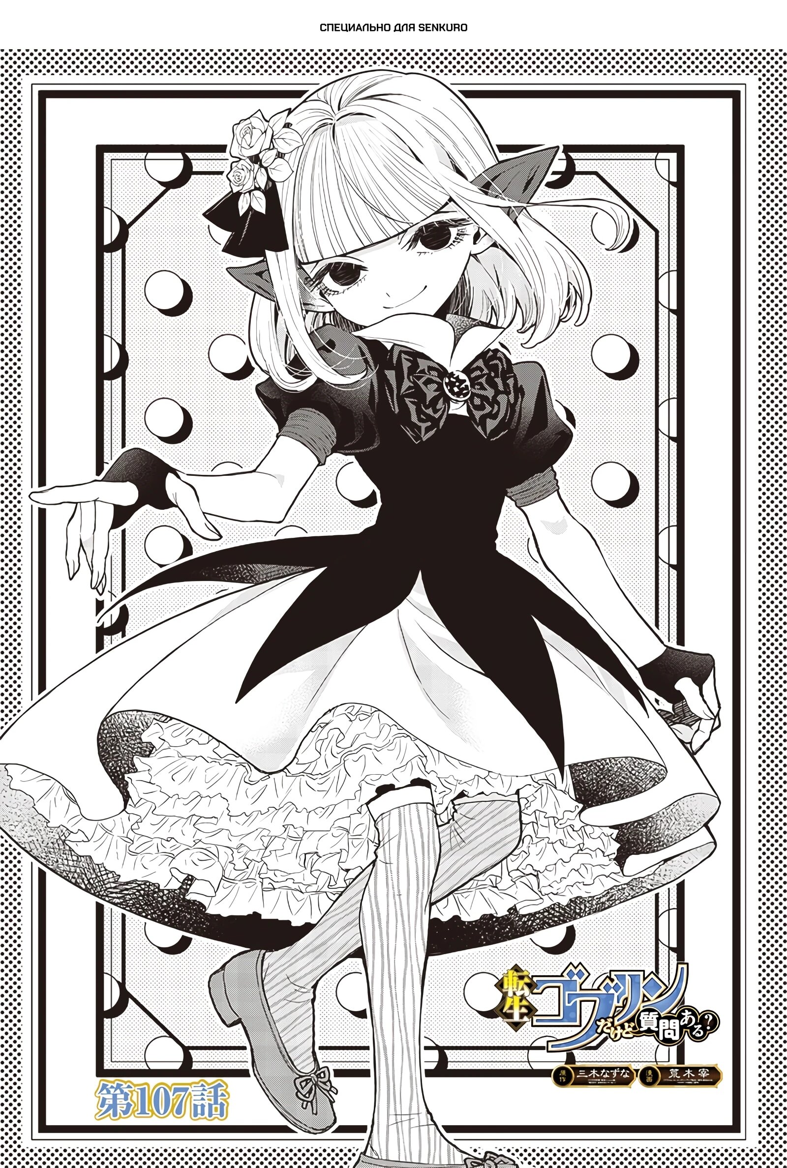 Манга Я перевоплотился в гоблина, вопросы есть? - Глава 107 Страница 1