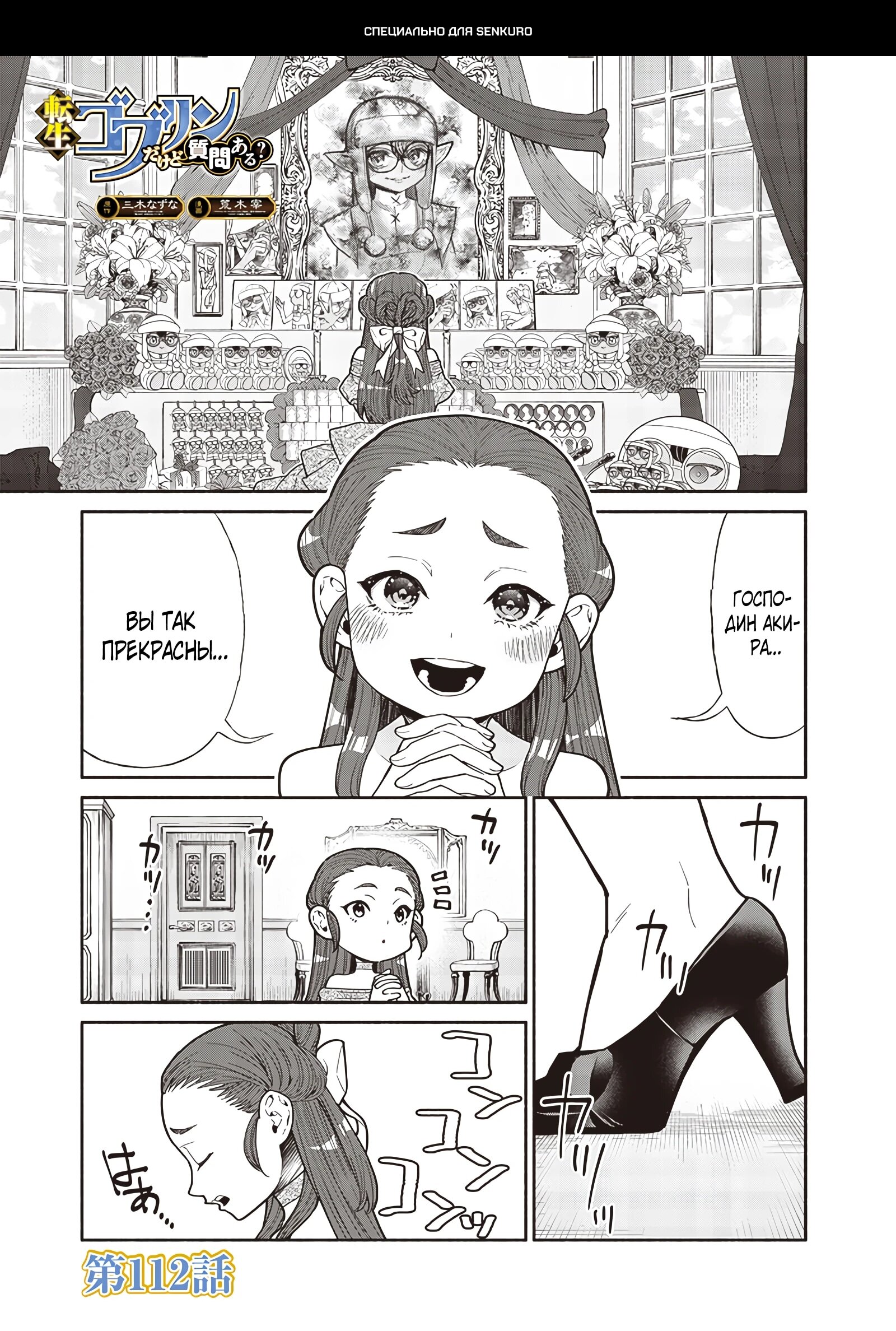 Манга Я перевоплотился в гоблина, вопросы есть? - Глава 112 Страница 1