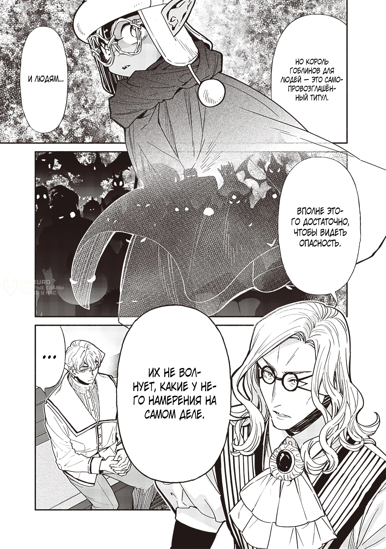 Манга Я перевоплотился в гоблина, вопросы есть? - Глава 111 Страница 11