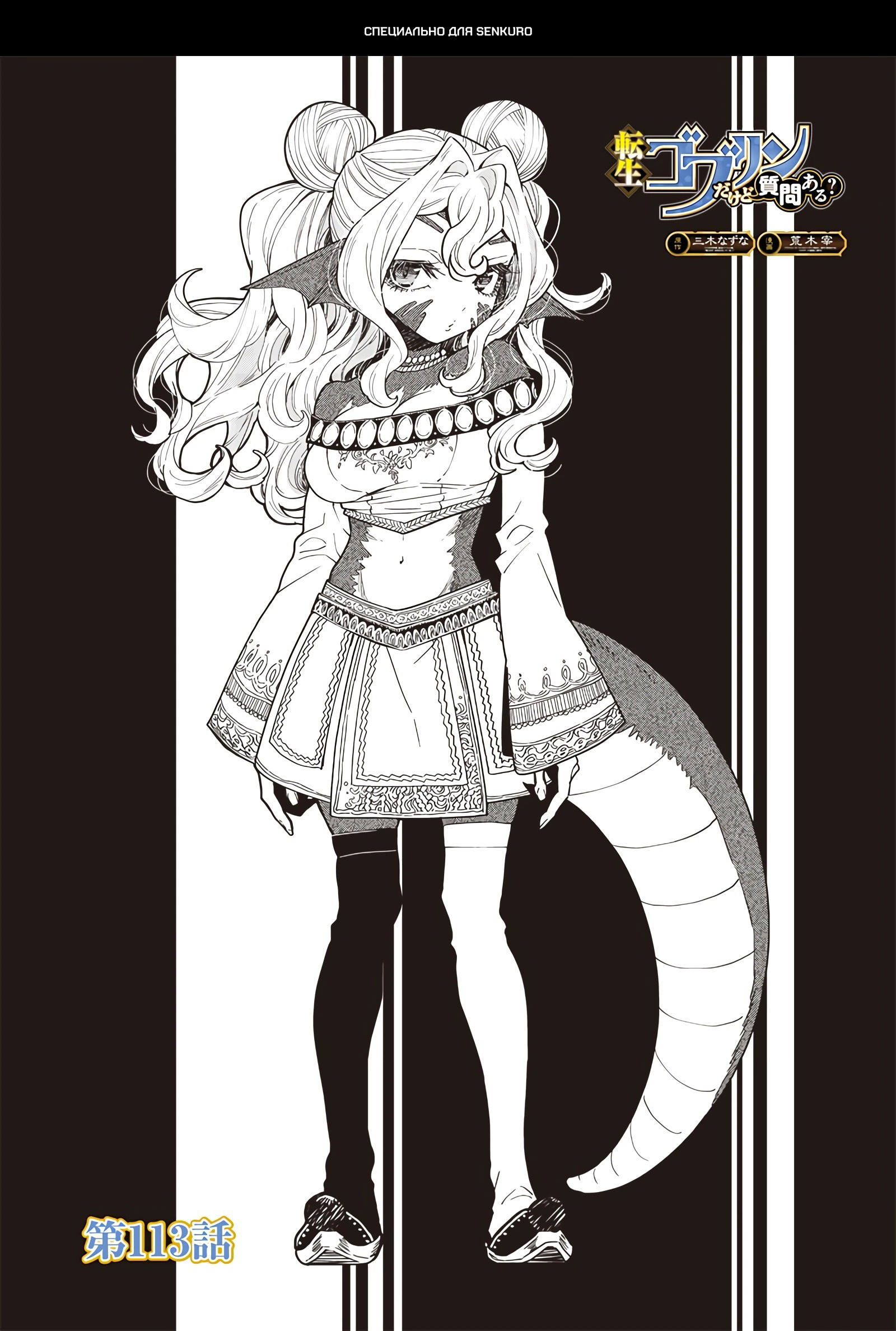 Манга Я перевоплотился в гоблина, вопросы есть? - Глава 113 Страница 1