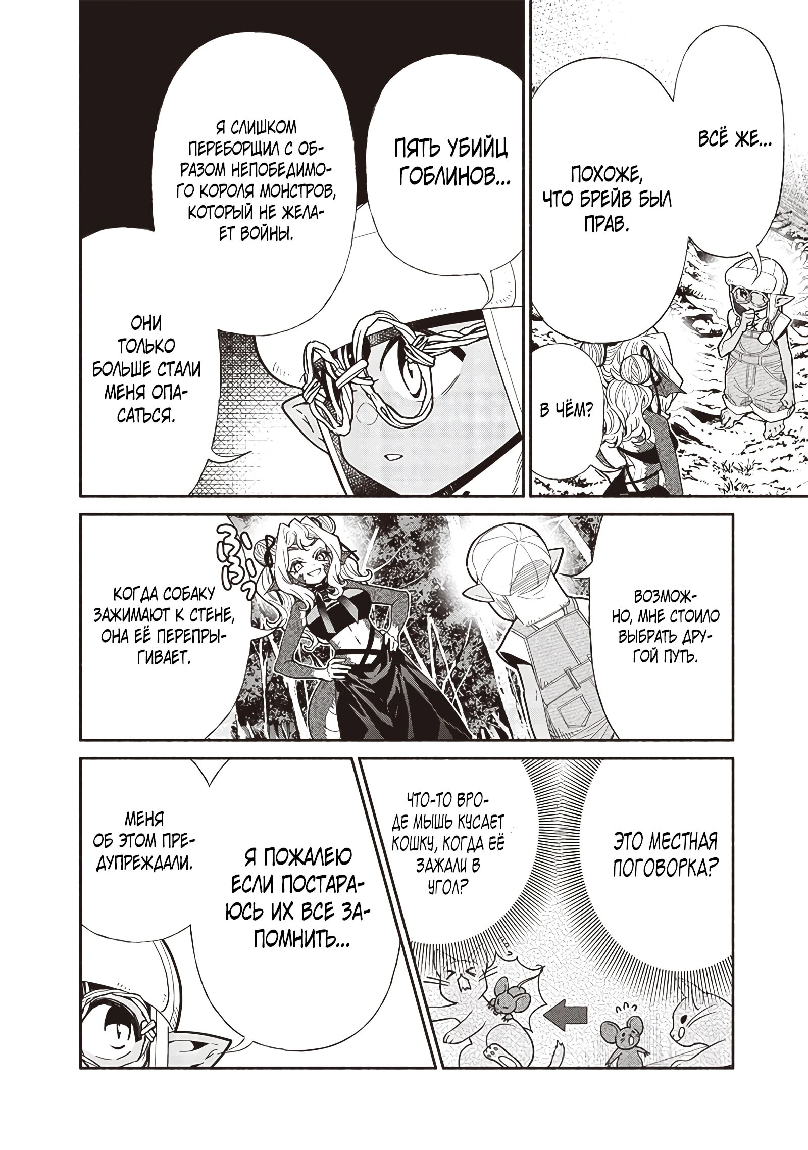 Манга Я перевоплотился в гоблина, вопросы есть? - Глава 113 Страница 10