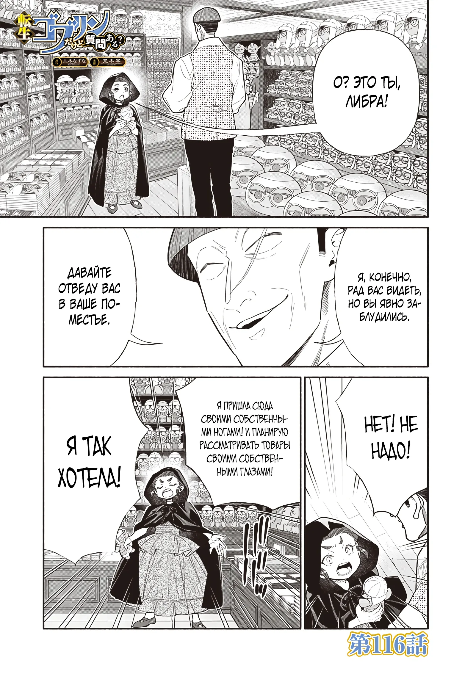 Манга Я перевоплотился в гоблина, вопросы есть? - Глава 116 Страница 1