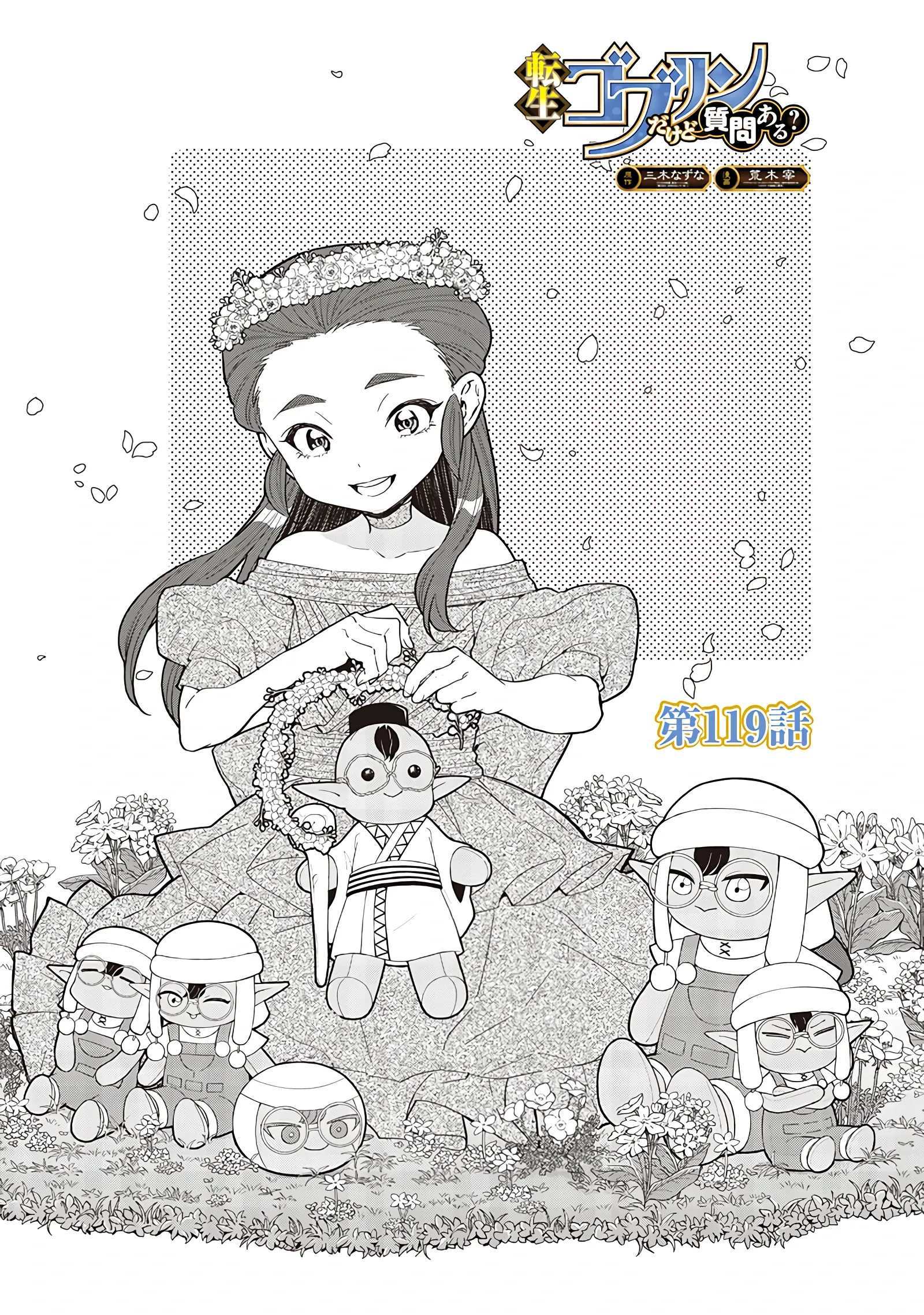 Манга Я перевоплотился в гоблина, вопросы есть? - Глава 119 Страница 1