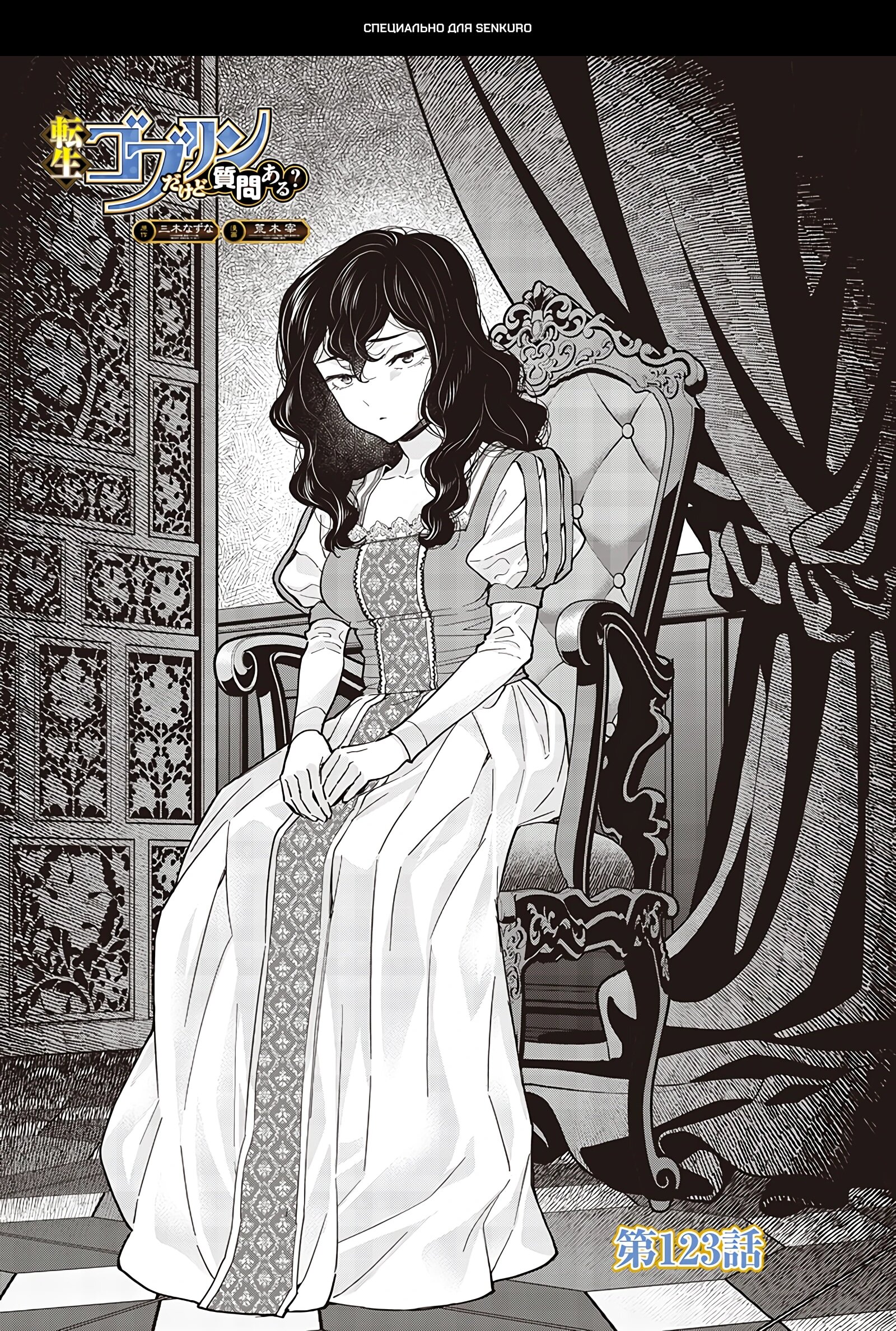 Манга Я перевоплотился в гоблина, вопросы есть? - Глава 123 Страница 1