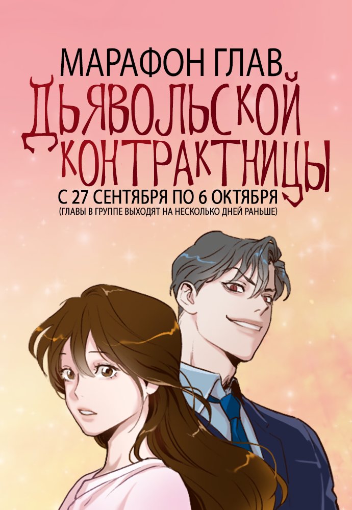 Манга Дьявольская контрактница - Глава 38 Страница 1