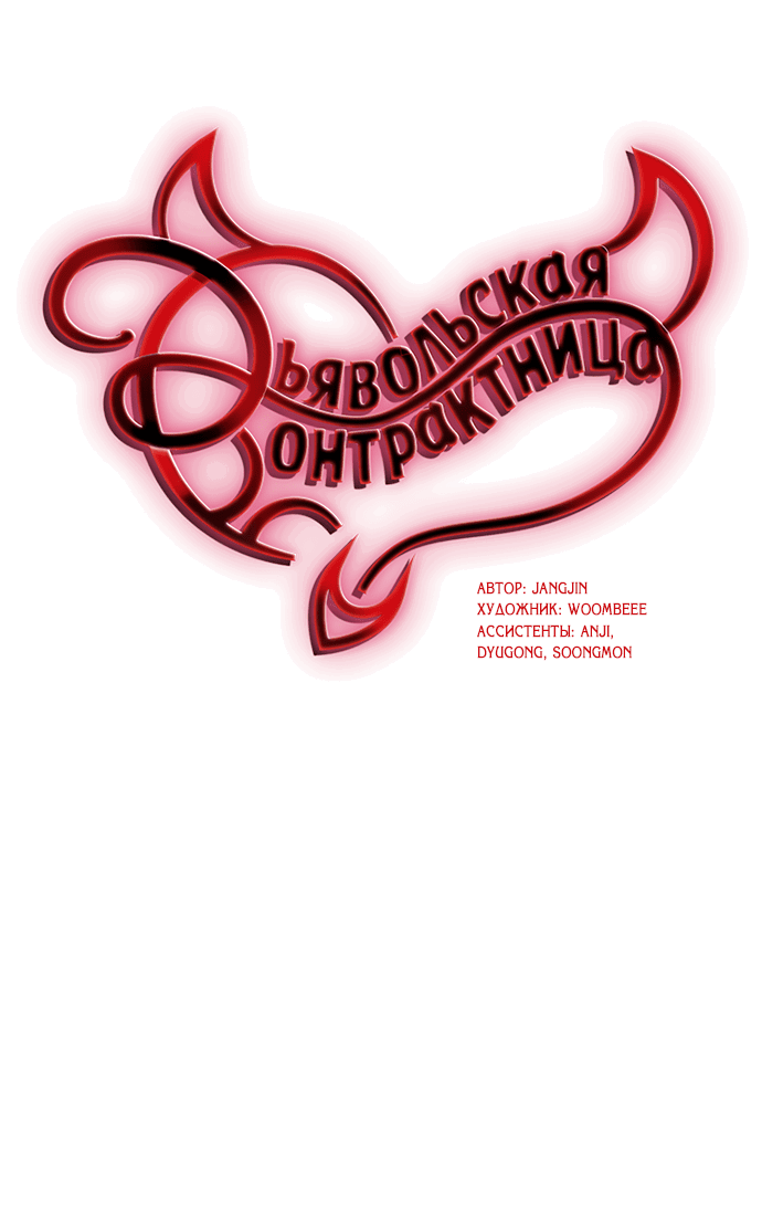 Манга Дьявольская контрактница - Глава 99 Страница 10